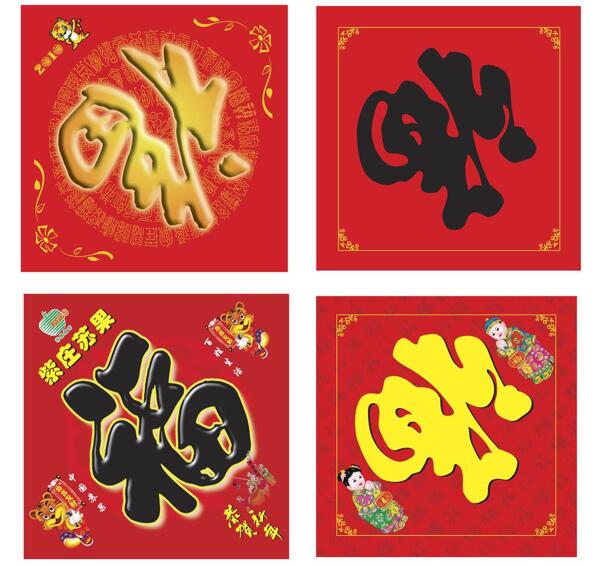 好看的福字圖片