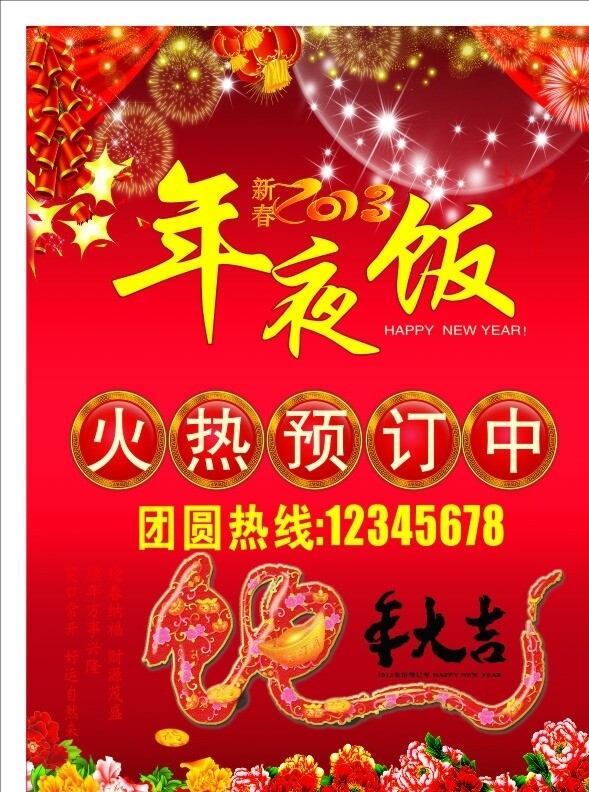 年夜飯海報(bào)宣傳圖片