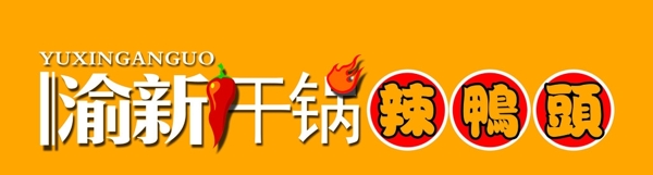 渝新干鍋辣鴨頭圖片