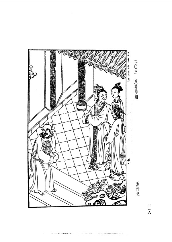 中國古典文學(xué)版畫選集上下冊0344