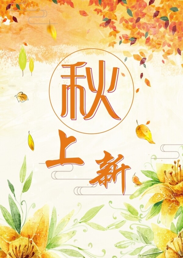 秋上新