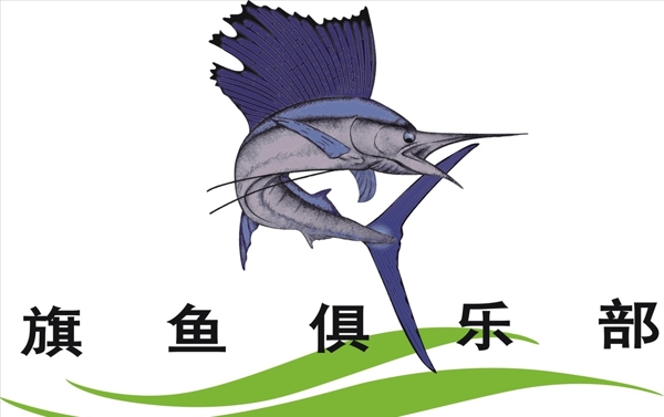 旗魚俱樂部