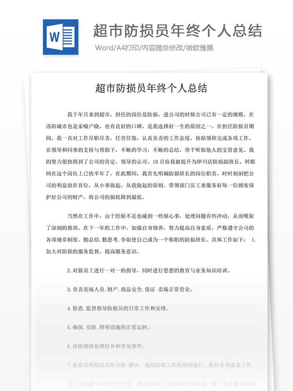 超市防損員年終個人總結