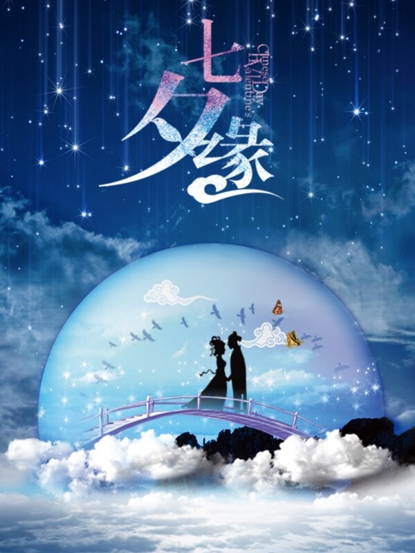 七夕情人節(jié)