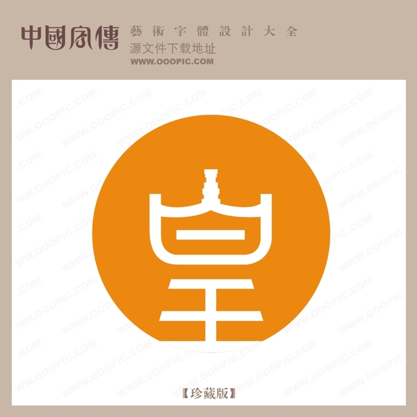 皇