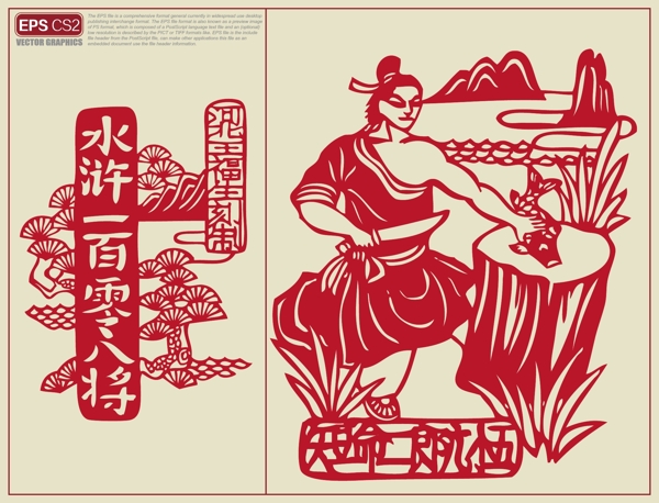 水滸人物剪紙圖片