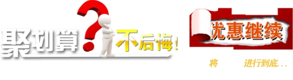 淘寶聚劃算字體設(shè)計