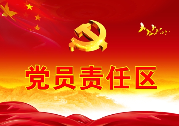 黨員責(zé)任區(qū)