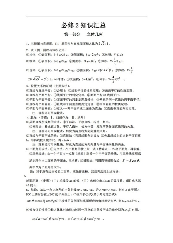 數(shù)學(xué)人教新課標(biāo)A版必修2知識匯總