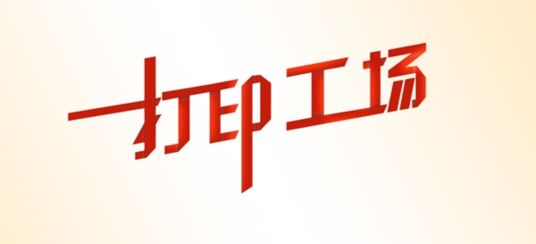 文字折紙效果psd素材