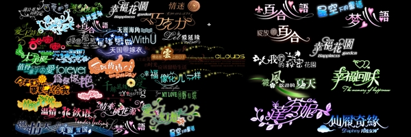 婚慶藝術(shù)字素材下載圖片