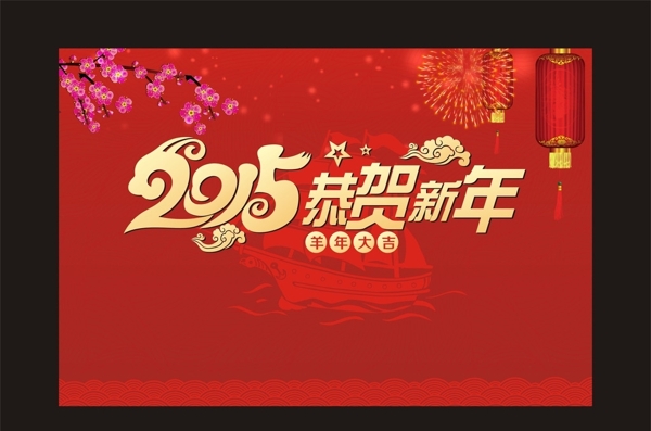 2015新年圖片
