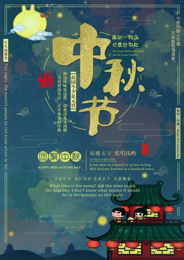 中国传统节日蓝色夜空中秋节海报展板