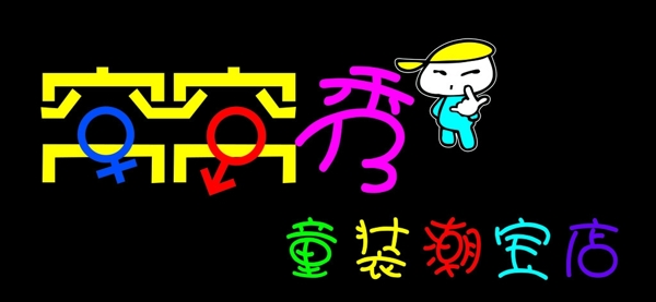 窩窩秀圖片