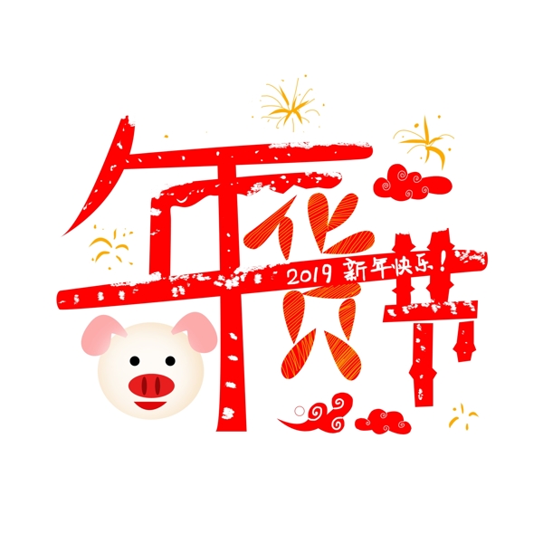 年貨節(jié)藝術(shù)字手繪商用素材