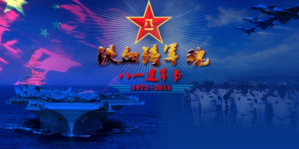 八一建軍