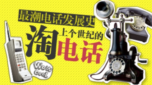 电话发展史