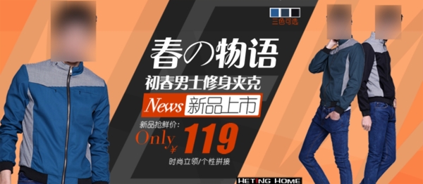 淘寶春季男裝海報
