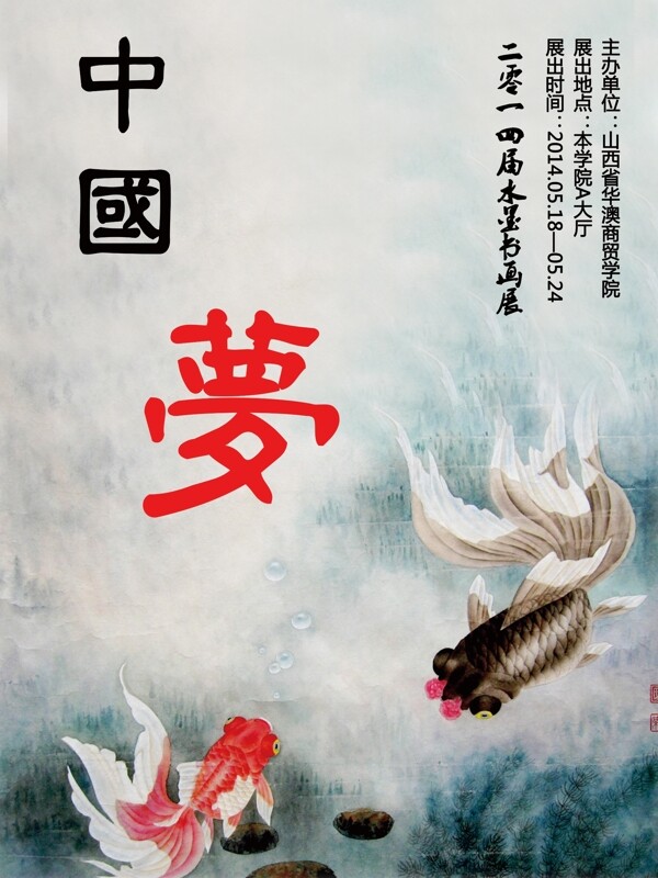 中國夢水墨畫展