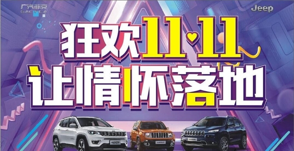 狂歡雙十一
