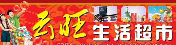云旺生活超市圖片