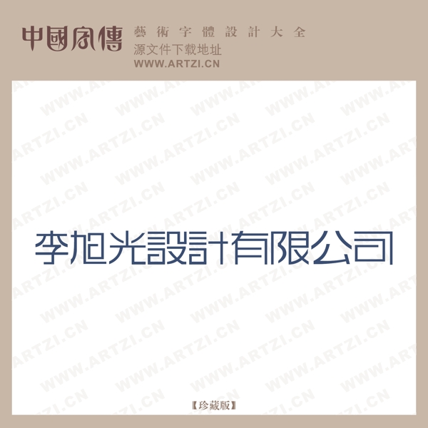 李旭光設(shè)計有限公司