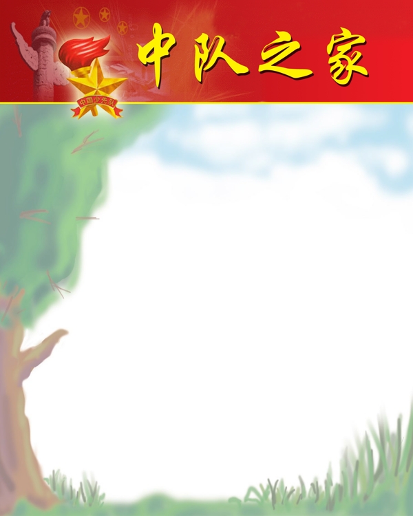 中隊(duì)之家