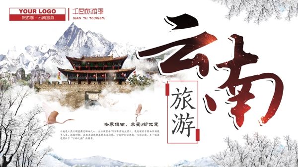 白色背景云南冬季旅游海报psd模板