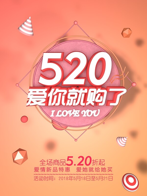 創(chuàng)意520情人節(jié)促銷C4D海報