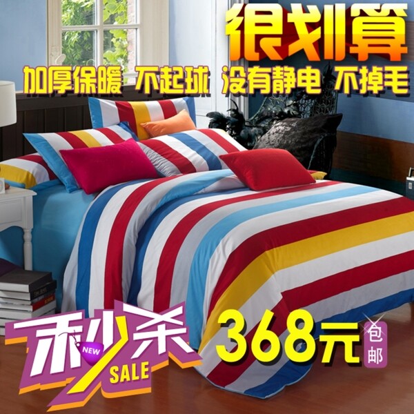 淘寶促銷包郵家居床品四件套psd