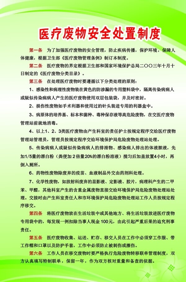醫(yī)療廢物安全處置制度