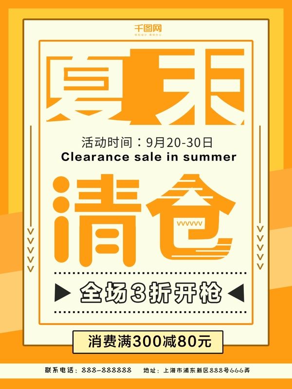 2018夏末清倉(cāng)促銷(xiāo)海報(bào)