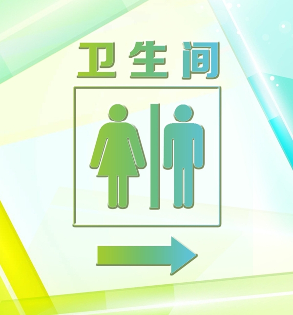 衛(wèi)生間標(biāo)識(shí)導(dǎo)視圖片