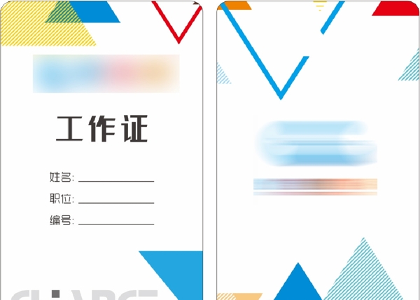 工作證