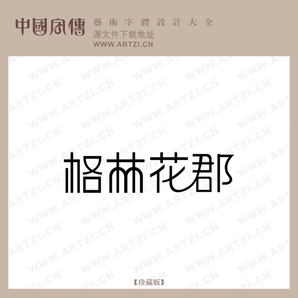 格林花郡