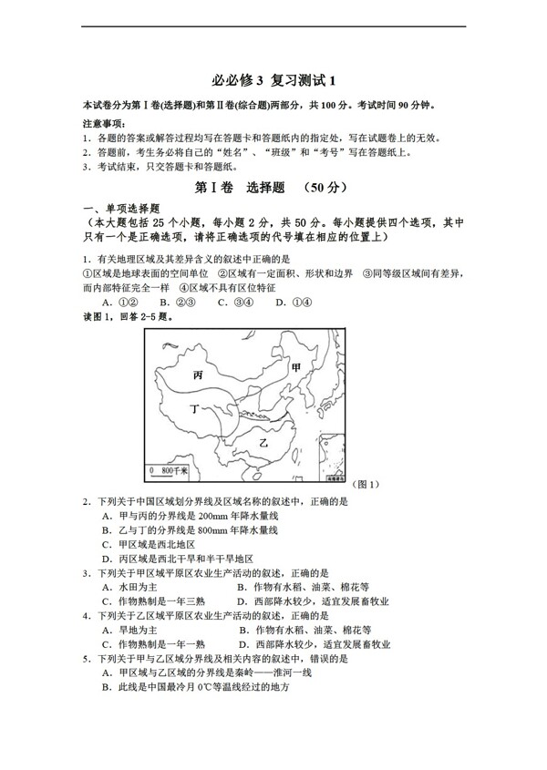 地理人教版必修3復(fù)習(xí)測(cè)試1