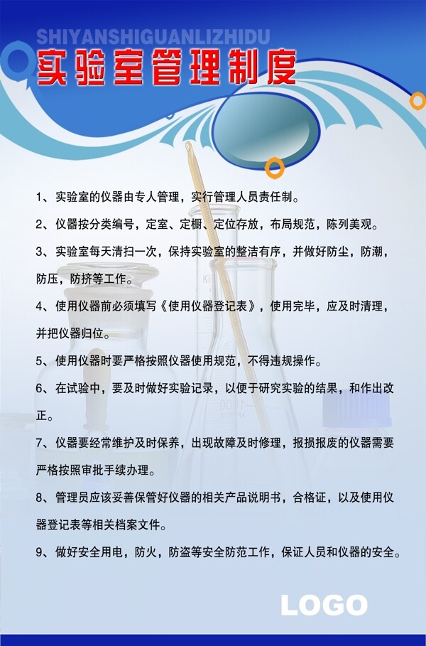 實(shí)驗(yàn)室管理制度圖片