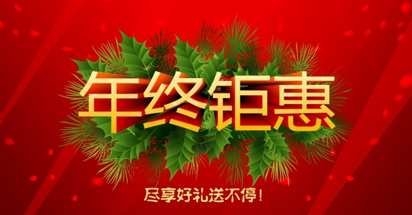 年終鉅惠