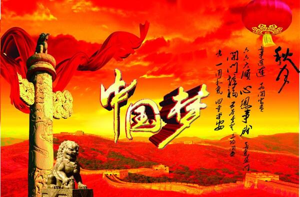 中國夢