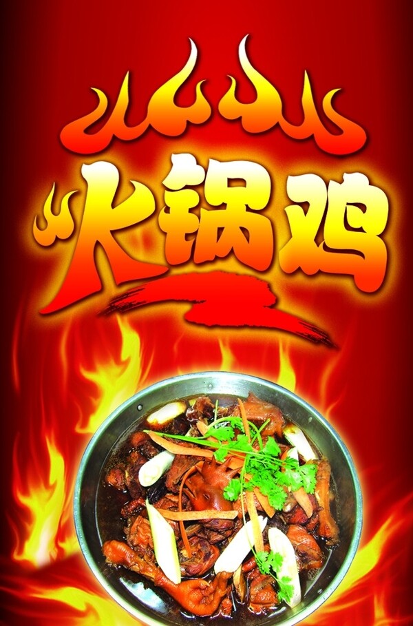 火鍋雞圖片