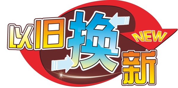 以舊換新矢量分層