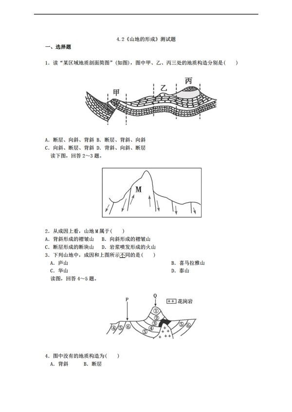 地理人教版必修一4.2山地的形成測(cè)試題