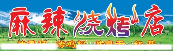 燒烤店招牌圖片
