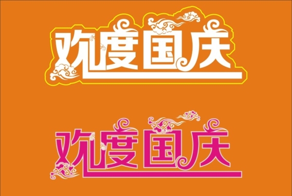 歡度國(guó)慶圖片