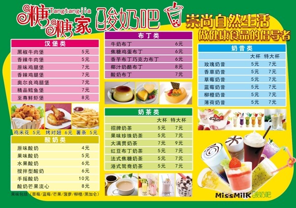 原創(chuàng)菜單糖糖家的酸奶吧