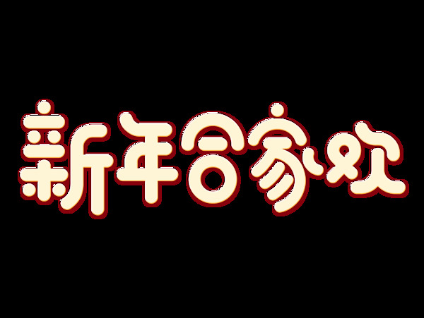 新年合家歡藝術(shù)字