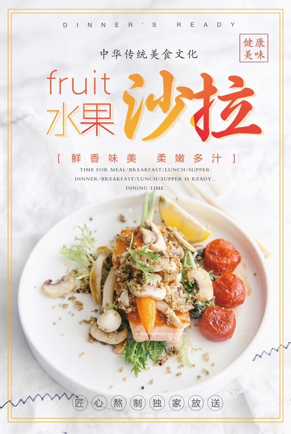 水果沙拉餐厅食品宣传海报