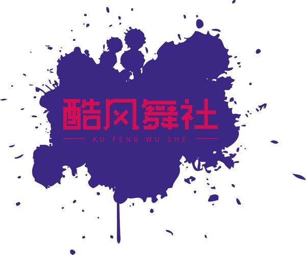 簡約酷風(fēng)舞社可商用藝術(shù)字