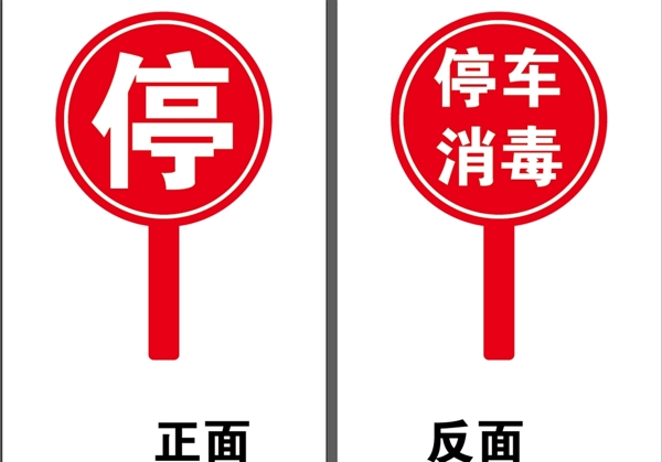疫情檢查手舉牌