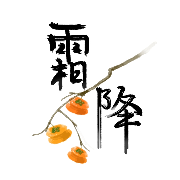 節(jié)氣霜降藝術(shù)字柿子毛筆水墨風(fēng)